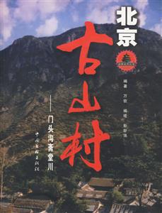 北京古山村門頭溝齋堂川 北京古山村門頭溝齋堂川