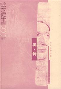 奧特紀(jì)念安徒生誕辰200周年