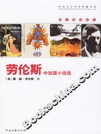 《勞倫斯中短篇小說選》讀后感1000字：情感與生活的交織，揭秘人物內心的隱秘世界！