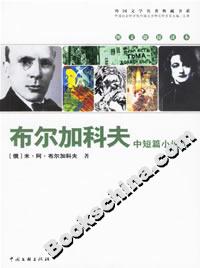 布爾加科夫中短篇小說選 布爾加科夫中短篇小說選