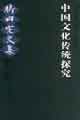 中國文化傳統探究竹內實文集第十卷 中國文化傳統探究竹內實文集第十卷
