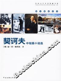 契訶夫中短篇小說選 契訶夫中短篇小說選