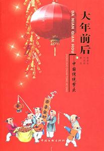 大年前后中國傳統節慶 大年前后中國傳統節慶