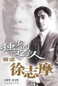 獨步的文學人解讀徐志摩 獨步的文學人解讀徐志摩