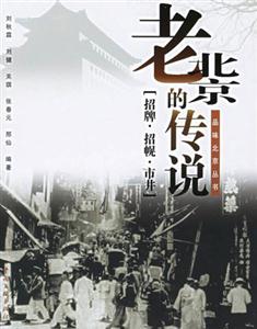 老北京的傳說招牌招幌市井 老北京的傳說招牌招幌市井