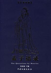 漢英對照孟子語錄 漢英對照孟子語錄