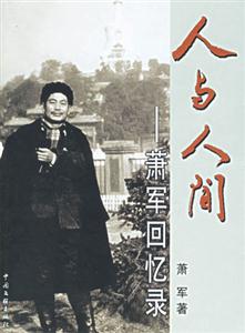 人與人間蕭軍回憶錄 人與人間蕭軍回憶錄