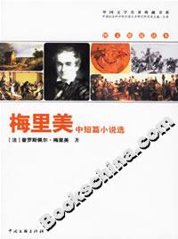 梅里美中短篇小說選 梅里美中短篇小說選
