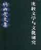 比較文學與文化研究竹內實文集 比較文學與文化研究竹內實文集