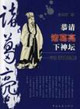 恭請諸葛亮下神壇評說《諸葛亮集》 恭請諸葛亮下神壇評說《諸葛亮集》