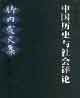 中國歷史與社會評論竹內(nèi)實(shí)文集 中國歷史與社會評論竹內(nèi)實(shí)文集