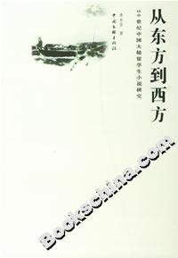 從東方到西方20世紀中國大陸留學生小說研究 從東方到西方20世紀中國大陸留學生小說研究