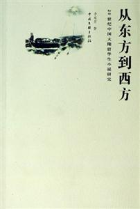 從東方到西方 從東方到西方