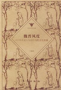 魏晉風度中古文人生活行為的文化意蘊哥倫布學術文庫 魏晉風度中古文人生活行為的文化意蘊哥倫布學術文庫