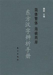 東方漢字辨析手冊 東方漢字辨析手冊