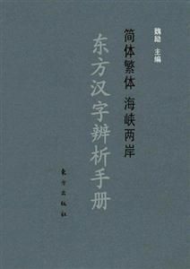 東方漢字辯析手冊 東方漢字辯析手冊