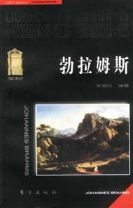 勃拉姆斯古曲之門音樂叢書 勃拉姆斯古曲之門音樂叢書