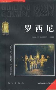 羅西尼古曲之門音樂叢書 羅西尼古曲之門音樂叢書