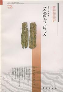 文物與語文“中國文物與科學”叢書 文物與語文“中國文物與科學”叢書