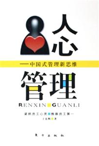 人心管理中國式管理新思維 人心管理中國式管理新思維