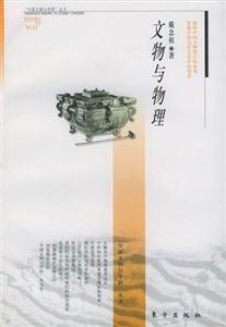 《文物與物理》讀后感1000字：文物背后的物理奧秘，揭秘跨越時空的情感與挑戰！