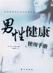 男性健康使用手冊(cè) 男性健康使用手冊(cè)