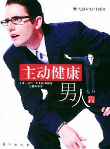 主動健康男人篇 主動健康男人篇