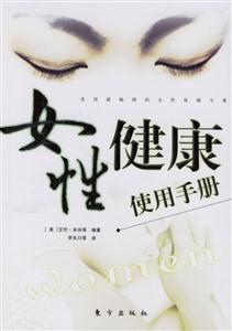 女性健康使用手冊 女性健康使用手冊