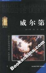 威爾第音樂叢書二 威爾第音樂叢書二