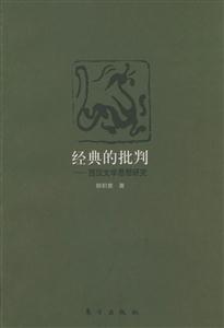 經典的批判 經典的批判
