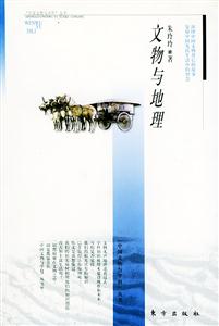 文物與地理 文物與地理