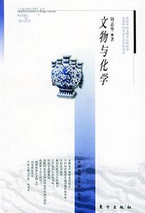 文物與化學(xué) 文物與化學(xué)
