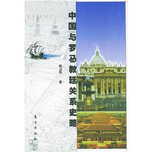 中國與羅馬教廷關系史略大航海叢書 中國與羅馬教廷關系史略大航海叢書