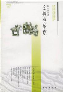 文物與體育 文物與體育