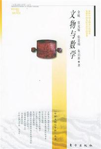 文物與數學 文物與數學