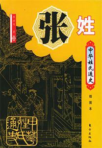 中華姓氏通史張姓 中華姓氏通史張姓