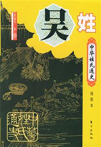 中華姓氏通史吳姓 中華姓氏通史吳姓