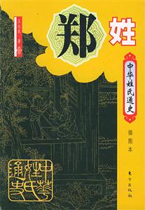 鄭姓插圖本 鄭姓插圖本