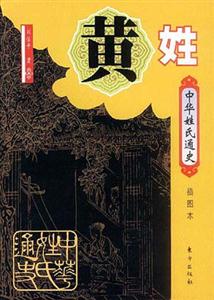 中華姓氏通史黃姓 中華姓氏通史黃姓