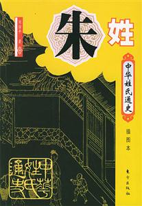 中華姓氏通史朱姓 中華姓氏通史朱姓