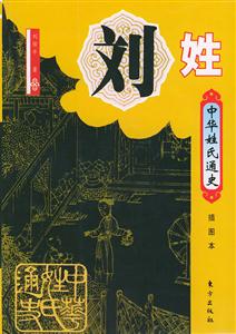 中華姓氏通史劉姓 中華姓氏通史劉姓