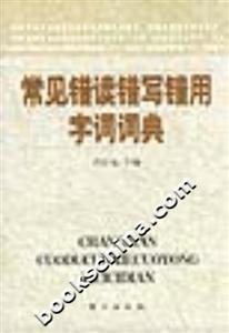 常見錯讀錯寫錯用字詞詞典 常見錯讀錯寫錯用字詞詞典