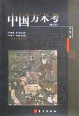 中國方術考 中國方術考