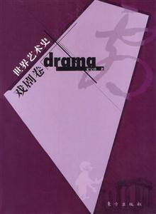 世界藝術史戲劇卷 世界藝術史戲劇卷