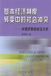 基本經濟制度轉變中的社會沖突對俄羅斯的實證分析 基本經濟制度轉變中的社會沖突對俄羅斯的實證分析