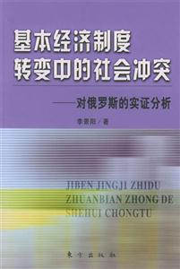 基本經濟制度轉變中的社會沖突 基本經濟制度轉變中的社會沖突