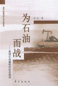 為石油而戰美國石油霸權的歷史透視 為石油而戰美國石油霸權的歷史透視