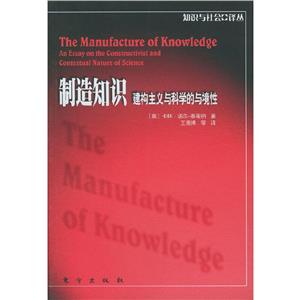 制造知識建構主義與科學的與境性 制造知識建構主義與科學的與境性