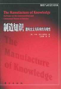 制造知識(shí)建構(gòu)主義與科學(xué)的與環(huán)境 制造知識(shí)建構(gòu)主義與科學(xué)的與環(huán)境