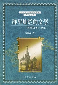 群星燦爛的文學 群星燦爛的文學